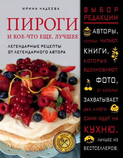 Пироги И Кое-что Еще. Лучшее