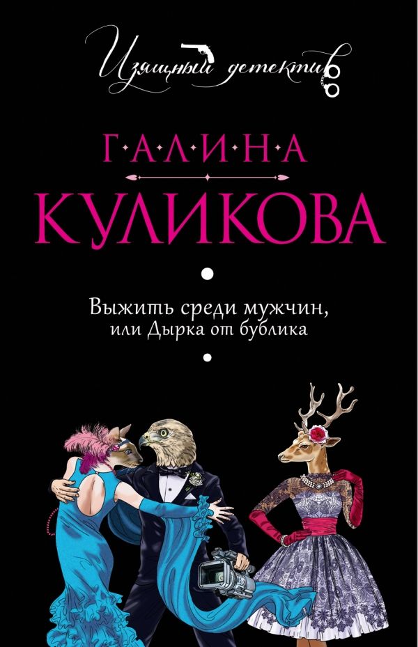 ВЫЖИТь СРЕДИ МУЖЧИН, ИЛИ ДЫРКА ОТ БУБЛИКА