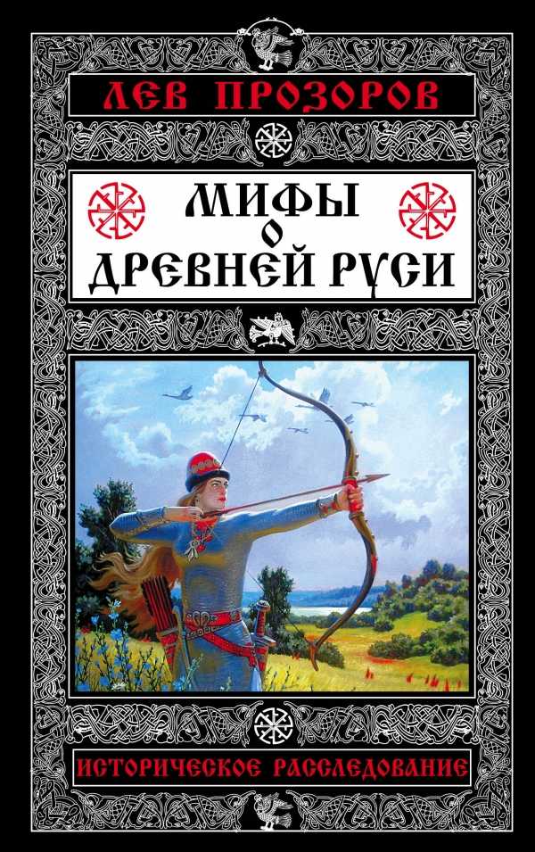 Мифы О Древней Руси. Историческое Расследование