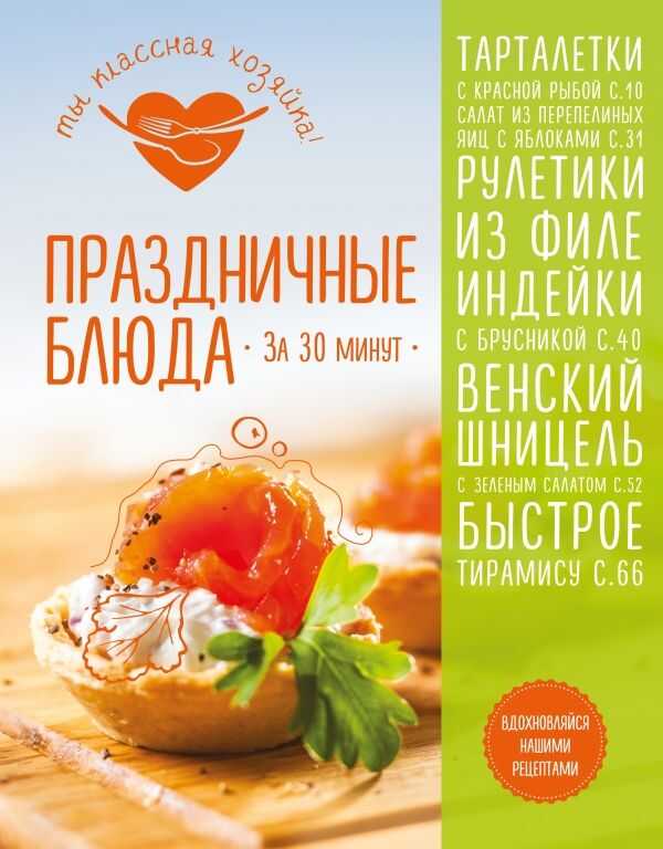 Праздничные Блюда За 30 Минут