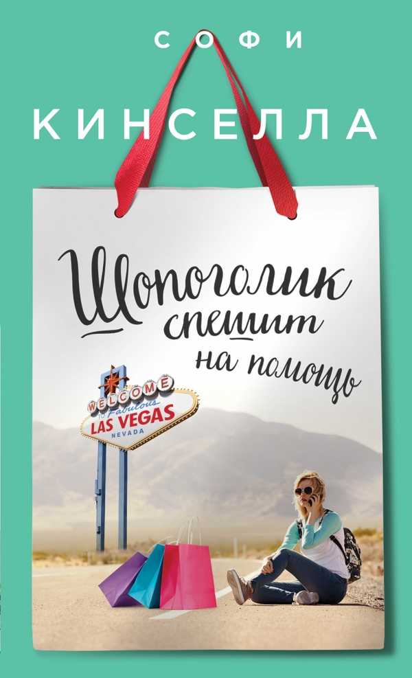 ШОПОГОЛИК СПЕШИТ НА ПОМОЩь