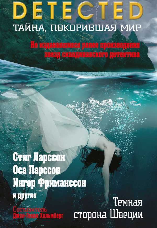 Темная Сторона Швеции