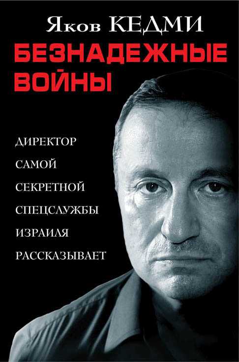 Безнадежные Войны. Директор Самой Секретной Спецс