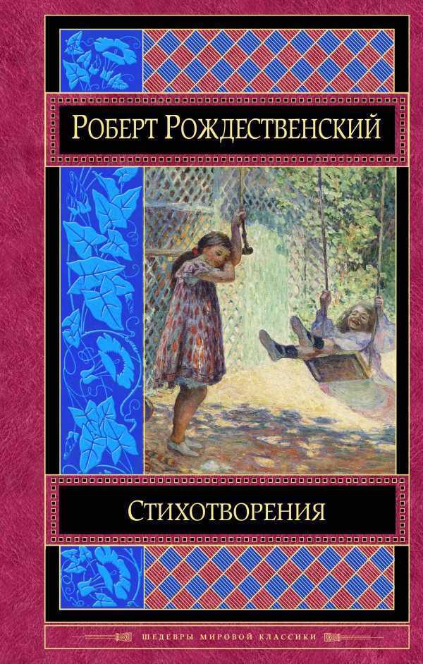 Роберт Рождественский. Стихотворения