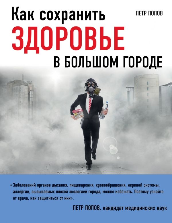 КАК СОХРАНИТь ЗДОРОВьЕ В БОЛьШОМ ГОРОДЕ