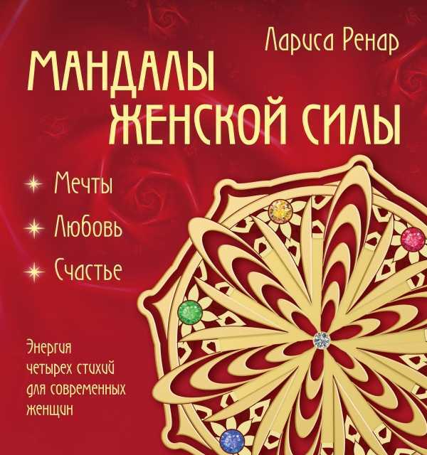 Мандалы Женской Силы (раскраски Для Взрослых)