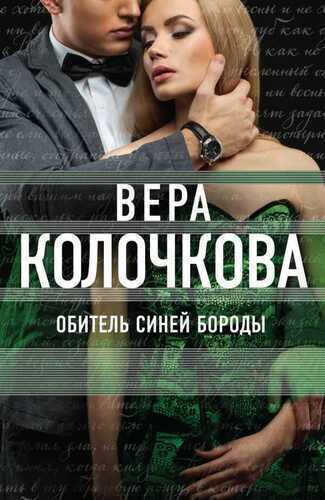 ОБИТЕЛь СИНЕЙ БОРОДЫ
