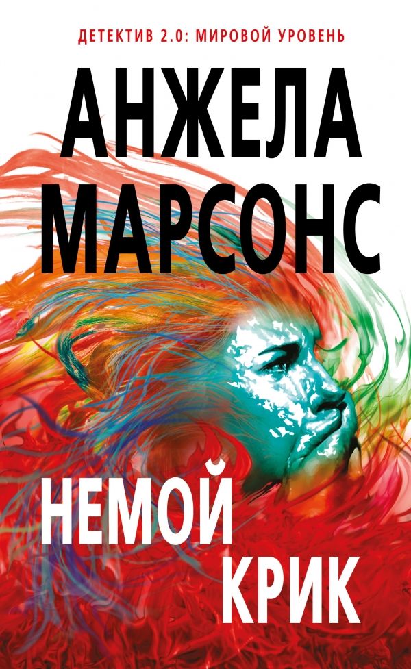 Немой Крик