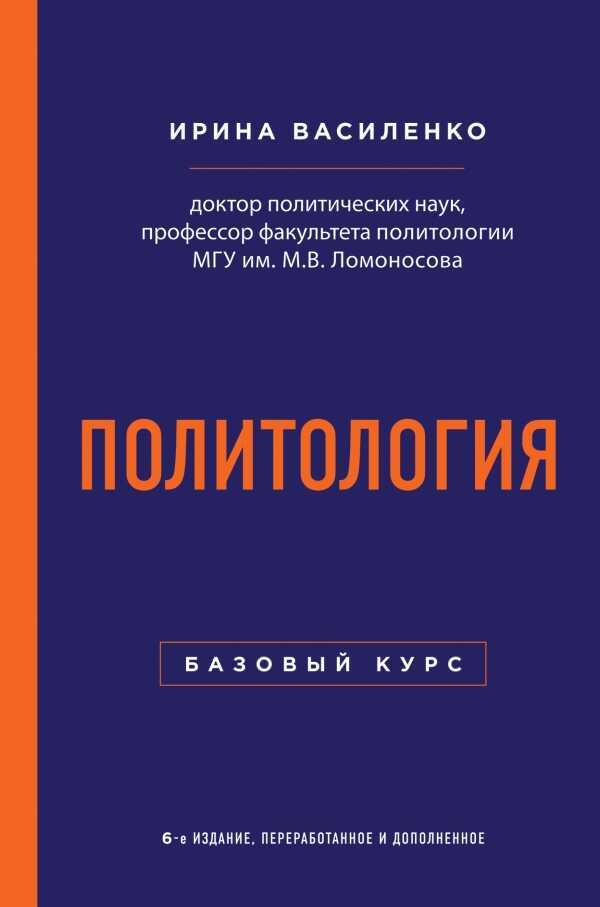 Политология. Базовый Курс