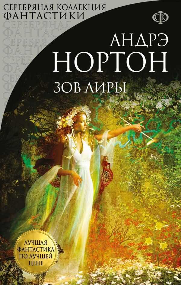 Зов Лиры — Andre Norton