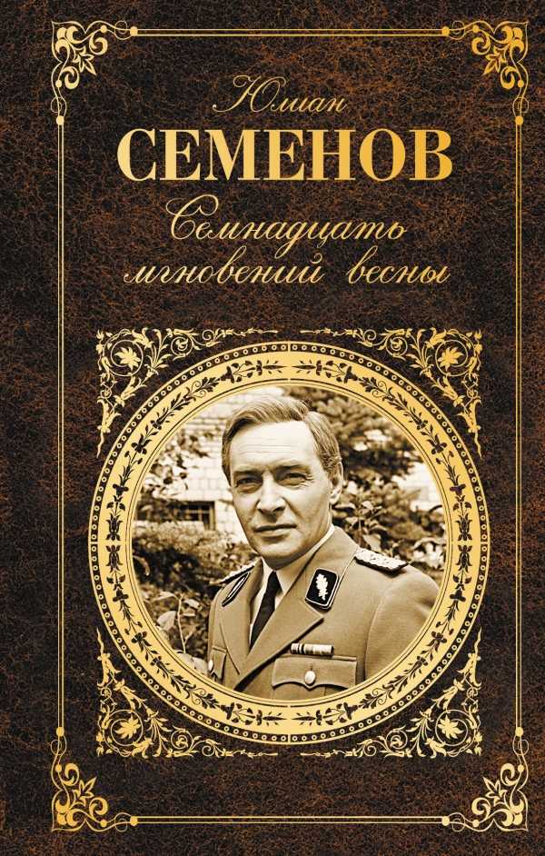 СЕМНАДЦАТь МГНОВЕНИЙ ВЕСНЫ
