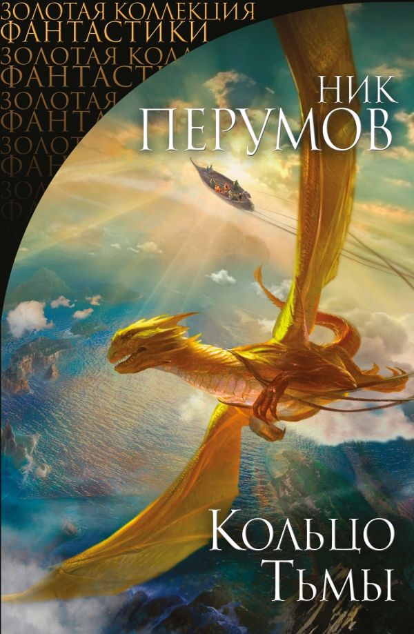 КОЛьЦО ТьМЫ. ПЕРВАЯ ДИЛОГИЯ