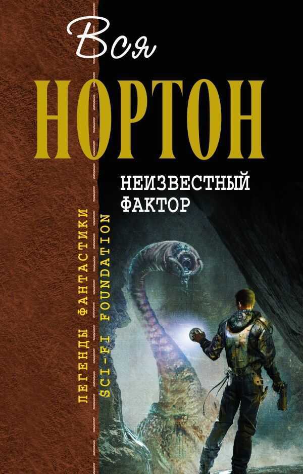 Неизвестный Фактор — Andre Norton