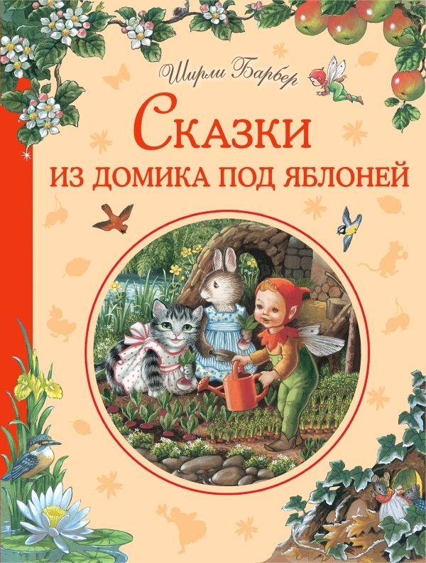 Сказки Из Домика Под Яблоней