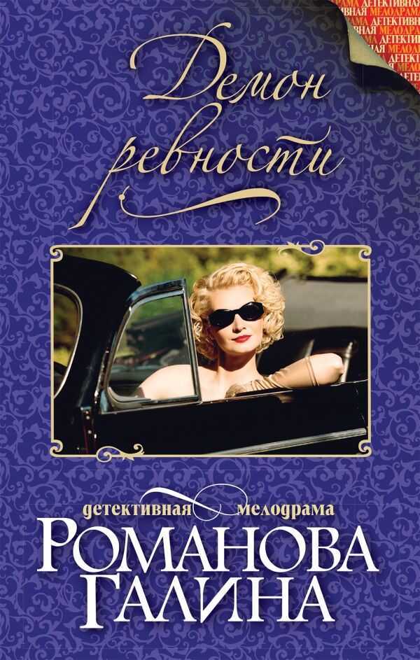 Демон Ревности