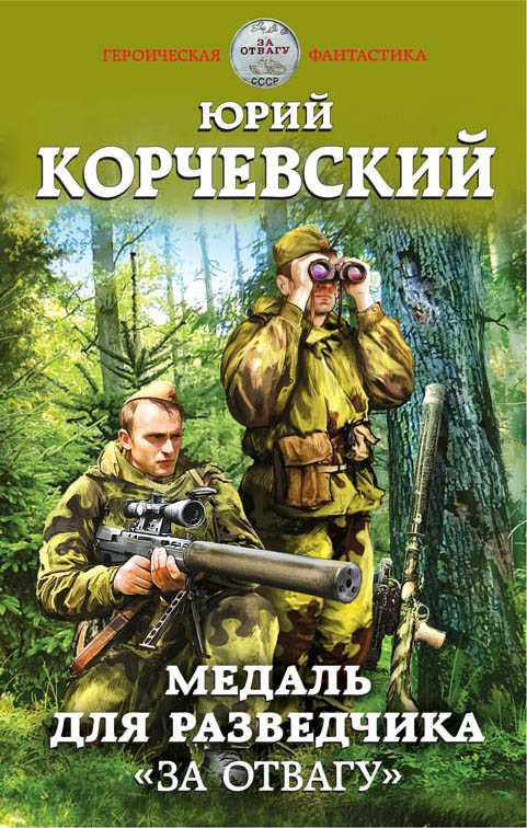 МЕДАЛь ДЛЯ РАЗВЕДЧИКА. "ЗА ОТВАГУ"
