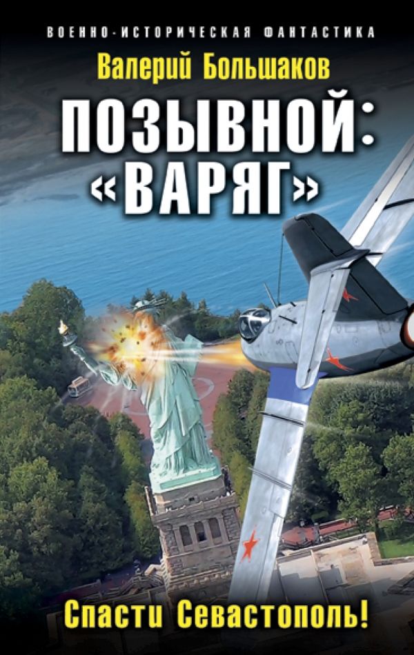 ПОЗЫВНОЙ: "ВАРЯГ". СПАСТИ СЕВАСТОПОЛь!