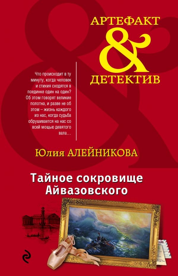 Тайное Сокровище Айвазовского