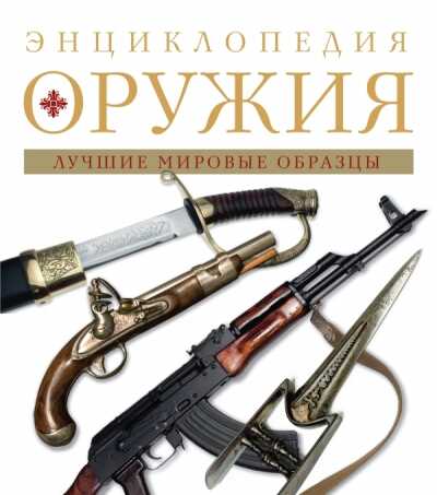 Энциклопедия Оружия. Лучшие Мировые Образцы