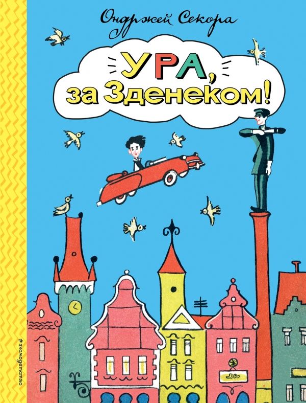 Ура, За Зденеком!