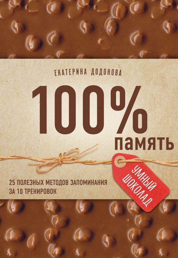 100% ПАМЯТь. 25 ПОЛЕЗНЫХ МЕТОДОВ ЗАПОМИНАНИЯ ЗА 10 ТРЕНИРОВОК