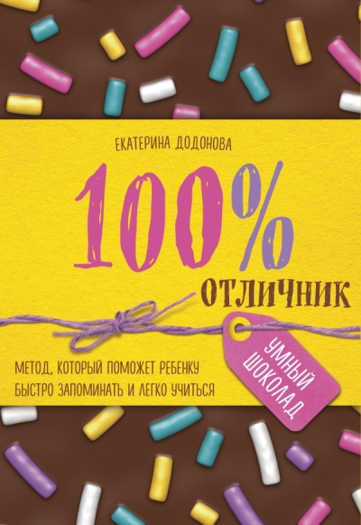 100% ОТЛИЧНИК. МЕТОД, КОТОРЫЙ ПОМОЖЕТ РЕБЕНКУ БЫСТРО ЗАПОМИНАТь И ЛЕГКО УЧИТьСЯ