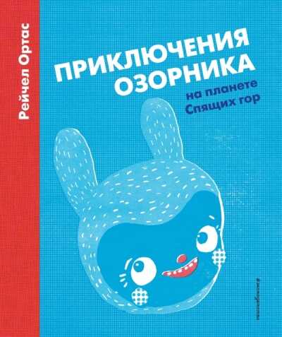 Приключения Озорника На Планете Спящих Гор