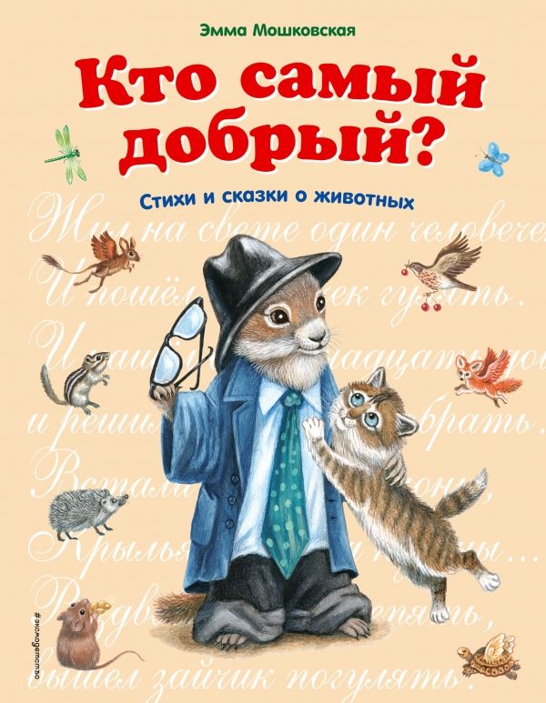 Кто Самый Добрый?