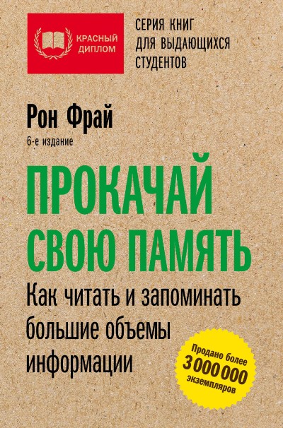 ПРОКАЧАЙ СВОЮ ПАМЯТь. КАК ЧИТАТь И ЗАПОМИНАТь БОЛьШИЕ ОБьЕМЫ ИНФОРМАЦИИ