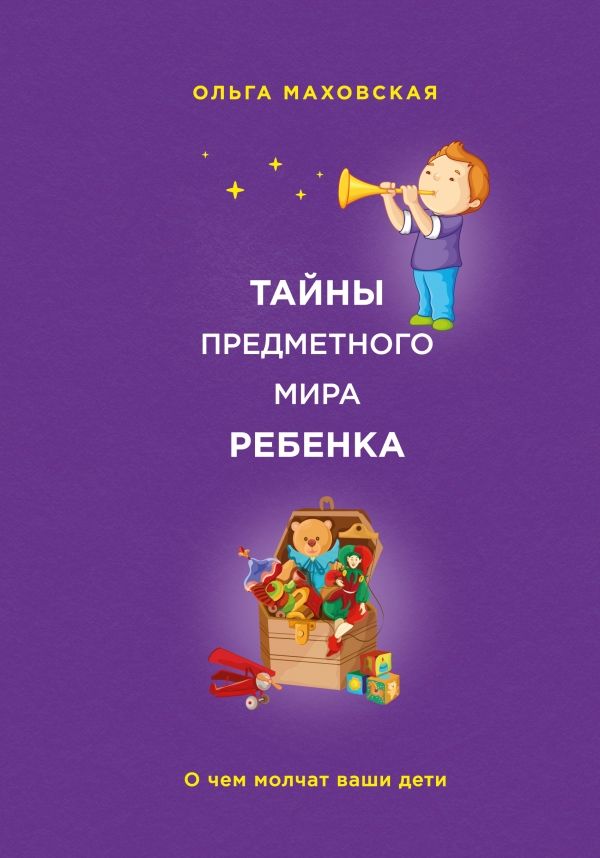 Тайны Предметного Мира Ребенка. О Чем Молчат Ваши Дети