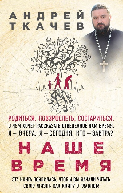 Наше Время. Зачем Мы Рождаемся