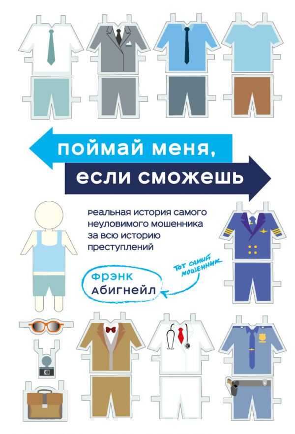 ПОЙМАЙ МЕНЯ, ЕСЛИ СМОЖЕШь. РЕАЛьНАЯ ИСТОРИЯ САМОГО НЕУЛОВИМОГО МОШЕННИКА ЗА ВСЮ ИСТОРИЮ ПРЕС