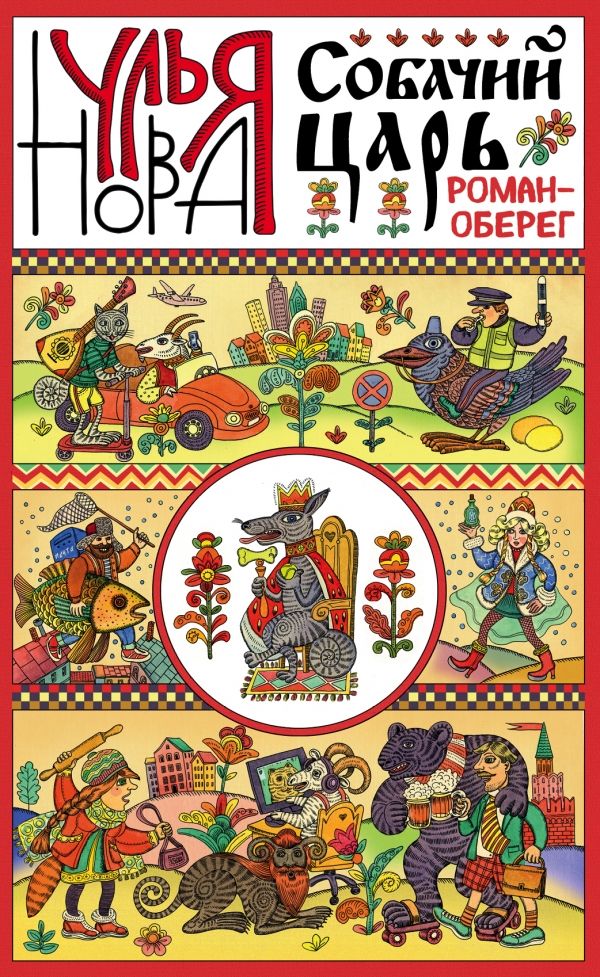 СОБАЧИЙ ЦАРь