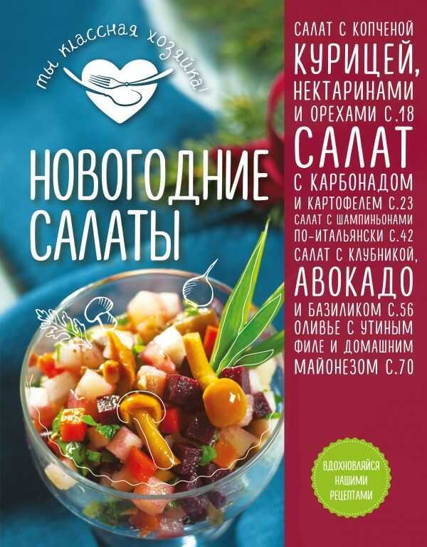 Новогодние Салаты