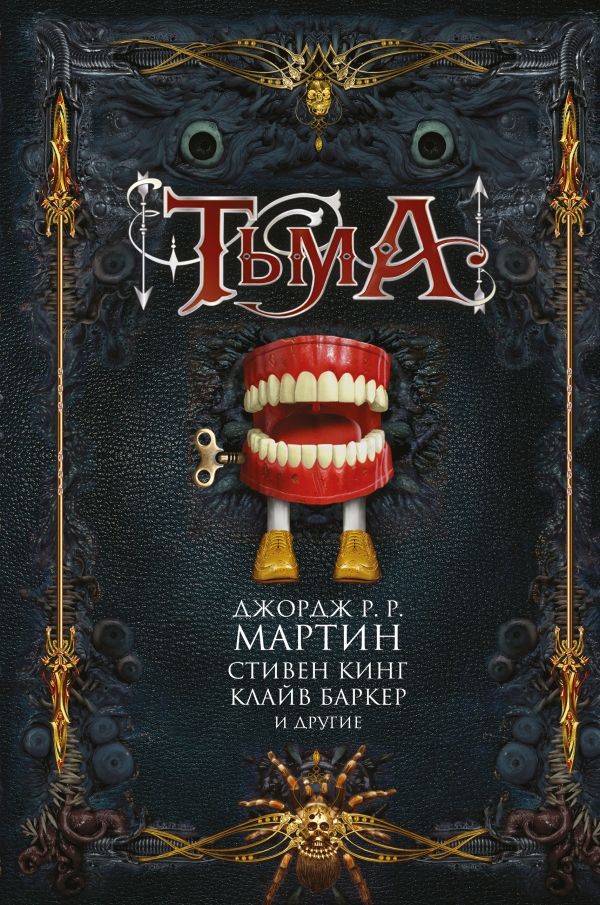 ТьМа