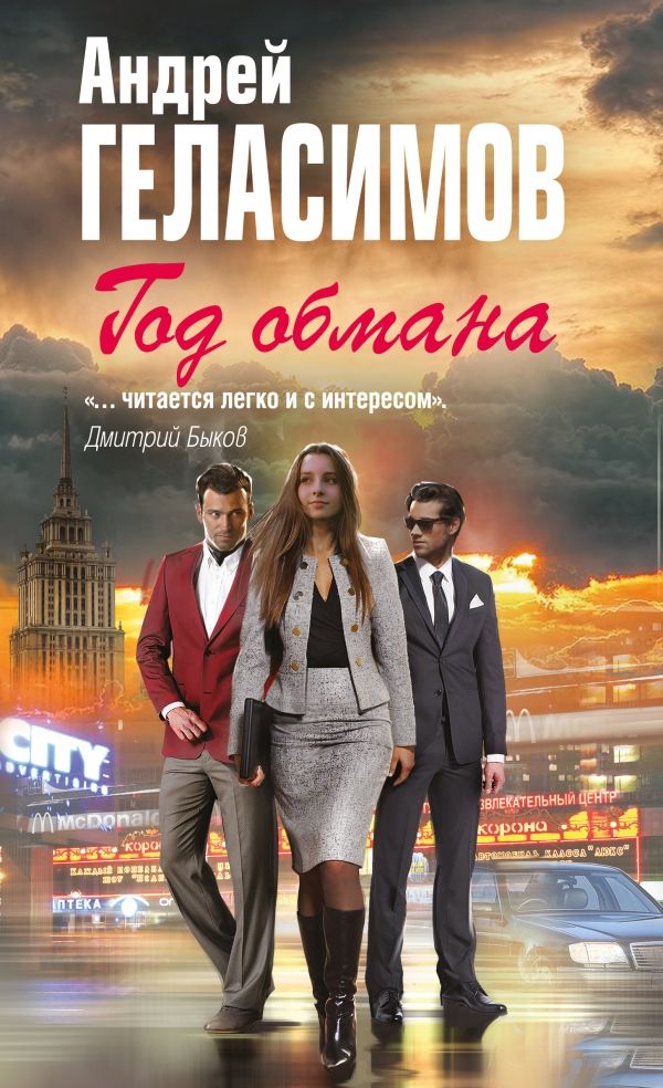 Год Обмана