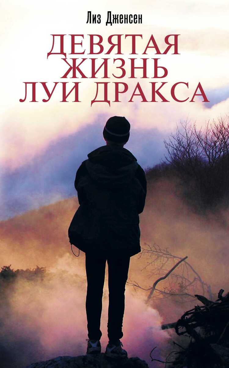 ДЕВЯТАЯ ЖИЗНь ЛУИ ДРАКСА