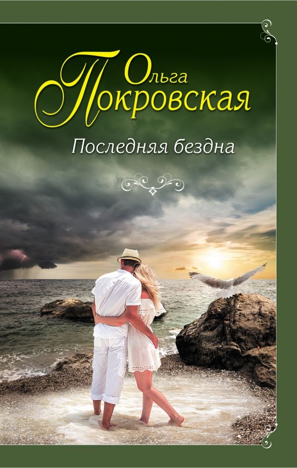 Последняя Бездна
