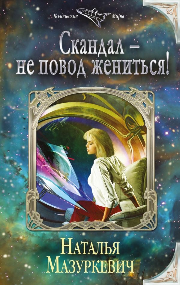 СКАНДАЛ - НЕ ПОВОД ЖЕНИТьСЯ!