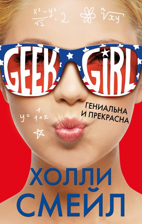 ГЕНИАЛьНА И ПРЕКРАСНА