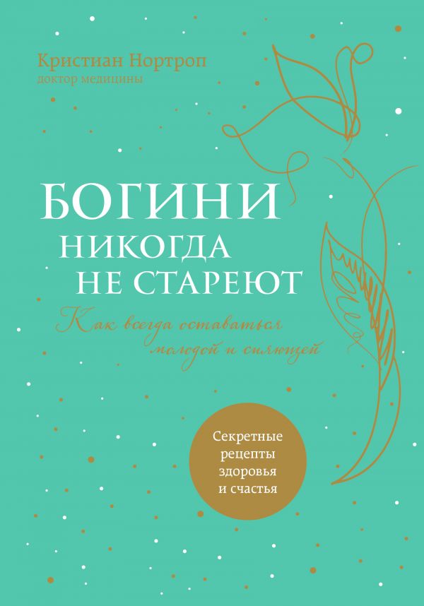 Богини Никогда Не Стареют