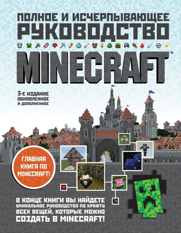 Minecraft. Полное И Исчерпывающее Руководство