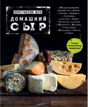 Домашний Сыр
