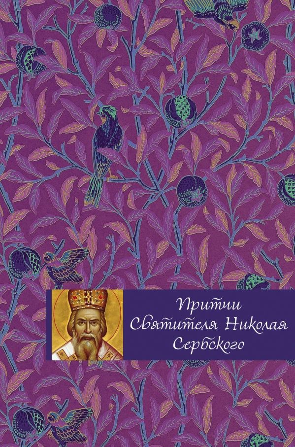 Притчи Святителя Николая Сербского