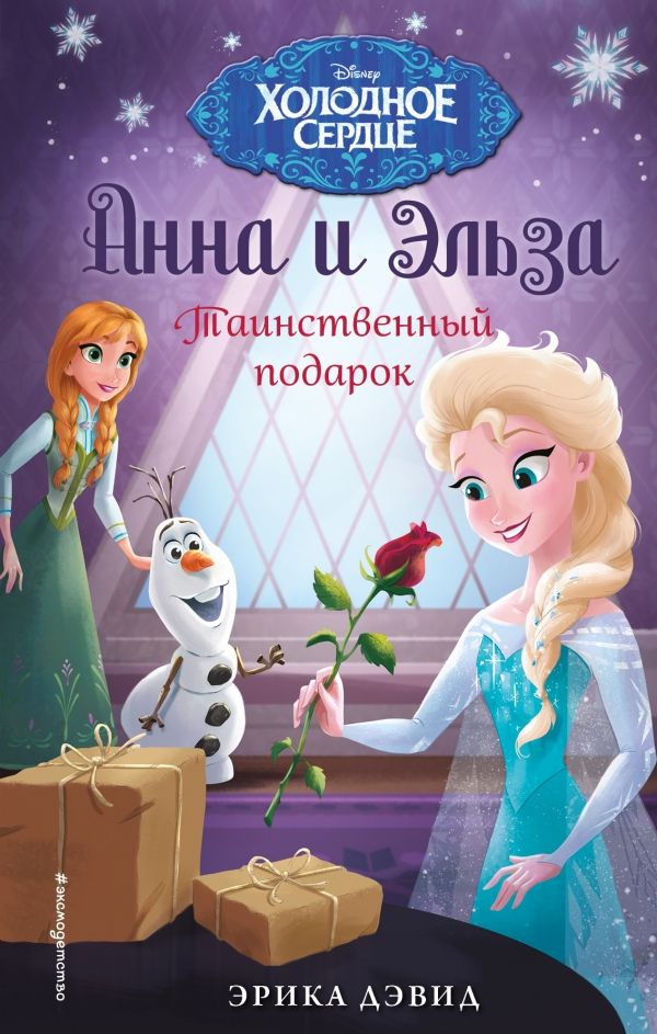АННА И ЭЛьЗА. ТАИНСТВЕННЫЙ ПОДАРОК