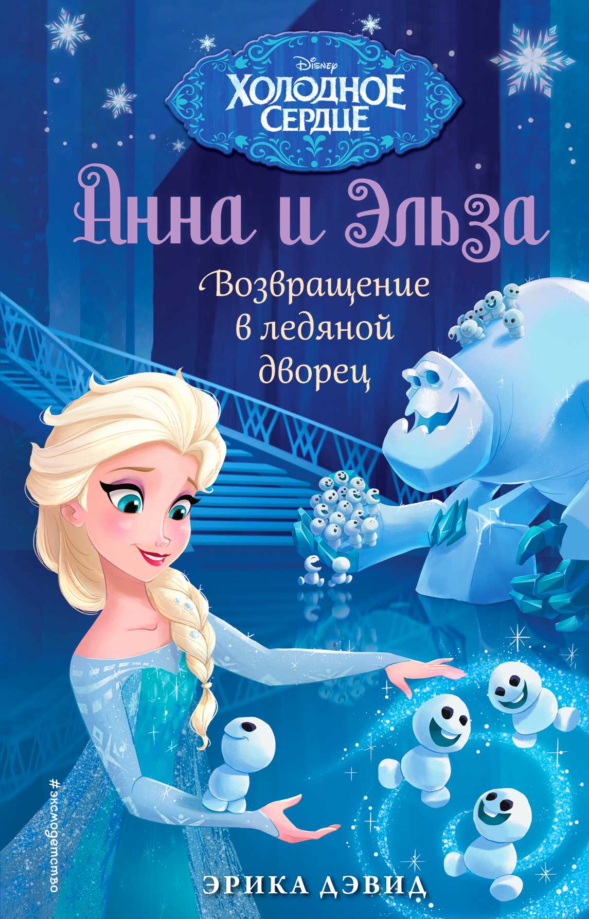 АННА И ЭЛьЗА. ВОЗВРАЩЕНИЕ В ЛЕДЯНОЙ ДВОРЕЦ