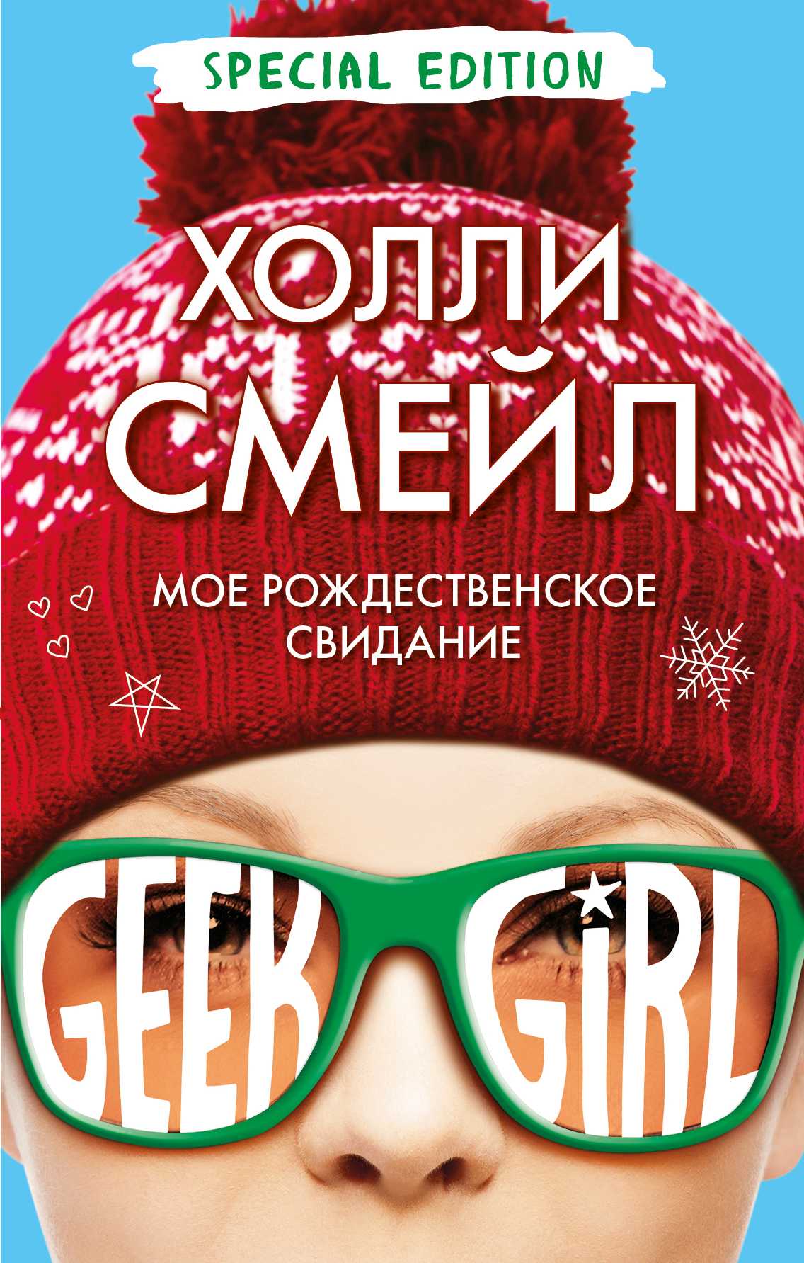 Мое Рождественское Свидание