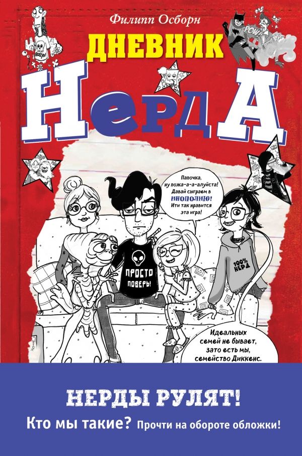 Дневник Нерда. Нечестная Игра