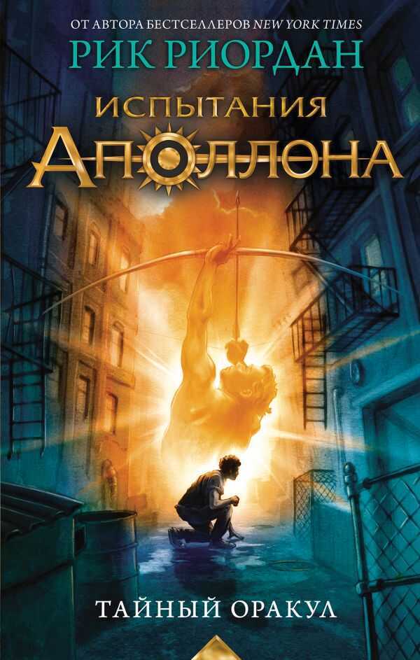 Испытания Аполлона. Тайный Оракул