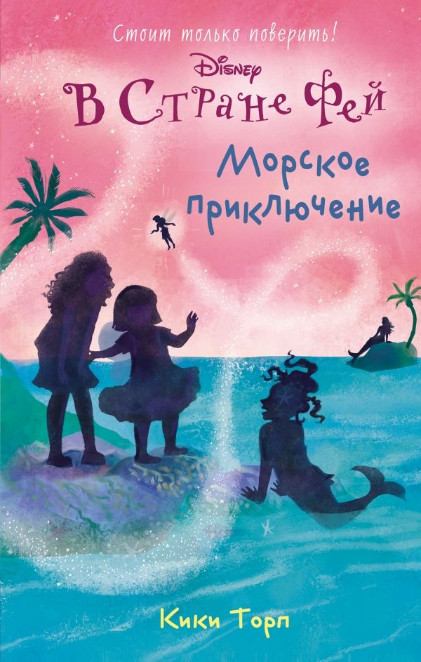 Disney. В Стране Фей. Морское Приключение